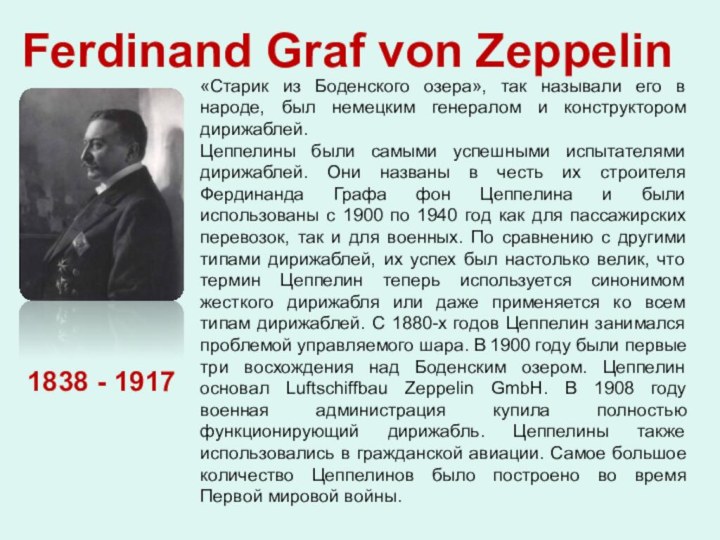 Ferdinand Graf von Zeppelin1838 - 1917 «Cтарик из Боденского озера», так называли его