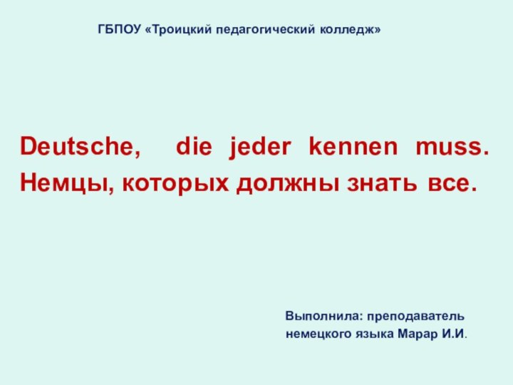 Deutsche, die jeder kennen muss. Немцы, которых должны знать все.Выполнила: преподаватель немецкого