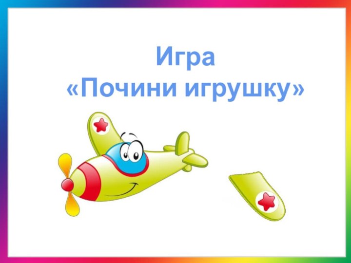 Игра «Почини игрушку»