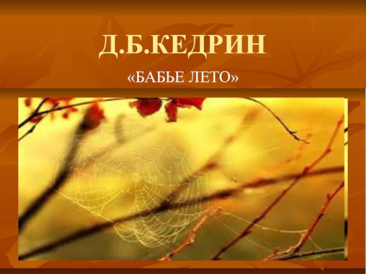 Д.Б.КЕДРИН«БАБЬЕ ЛЕТО»