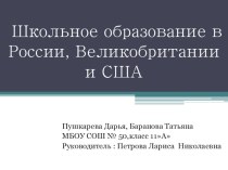 Презентация Школьное образование в России ,США и Великобритании