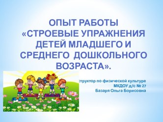 Презентация по физической культуре в ДОУ на тему: Опыт работы Строевые упражнения младшего и среднего дошкольного возраста.