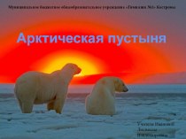 Презентация по окружающему миру на тему Арктическая пустыня