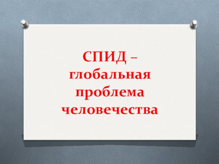 СПИД – глобальная проблема человечества