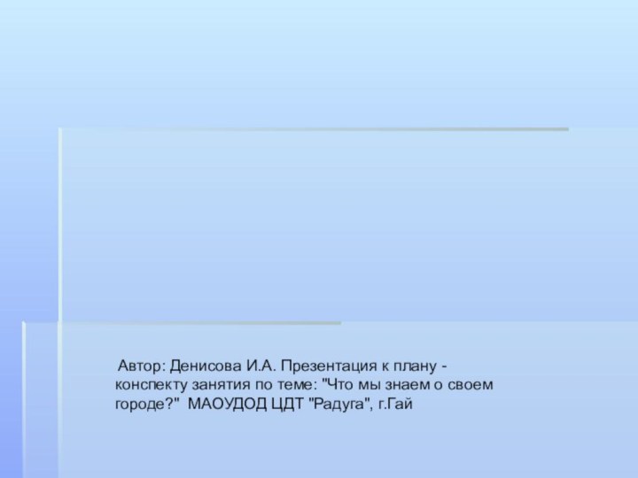 Автор: Денисова И.А. Презентация к плану -