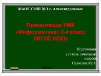 Презентация УМК информатике Матвеевой Н.В.