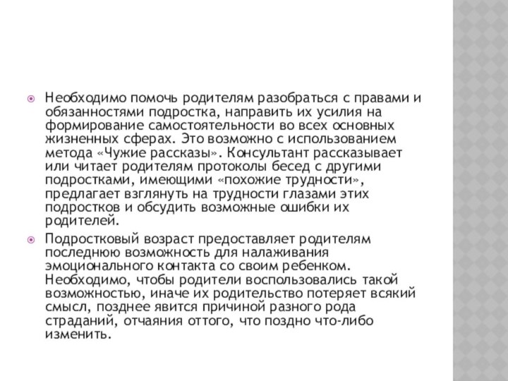 Необходимо помочь родителям разобраться с правами и обязанностями подростка, направить их усилия