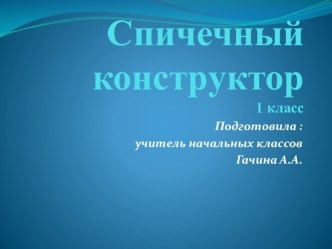 Презентация Спичечный конструктор (1 класс)