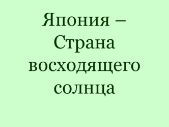 Презентация по окружающему миру на тему Япония