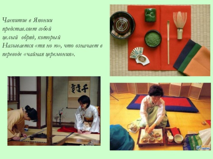 Чаепитие в Япониипредставляет собойцелый обряд, который Называется «тя но ю», что означает в переводе «чайная церемония».