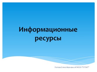 Презентация по информатике на тему Информационные ресурсы