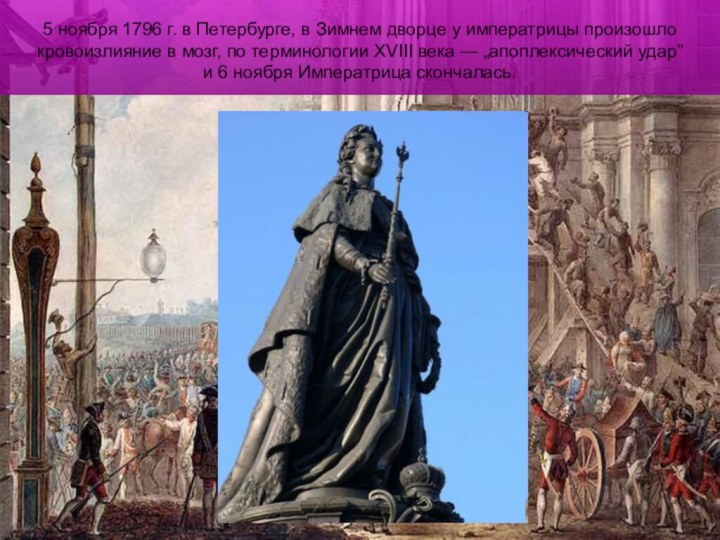 5 ноября 1796 г. в Петербурге, в Зимнем дворце у императрицы произошло