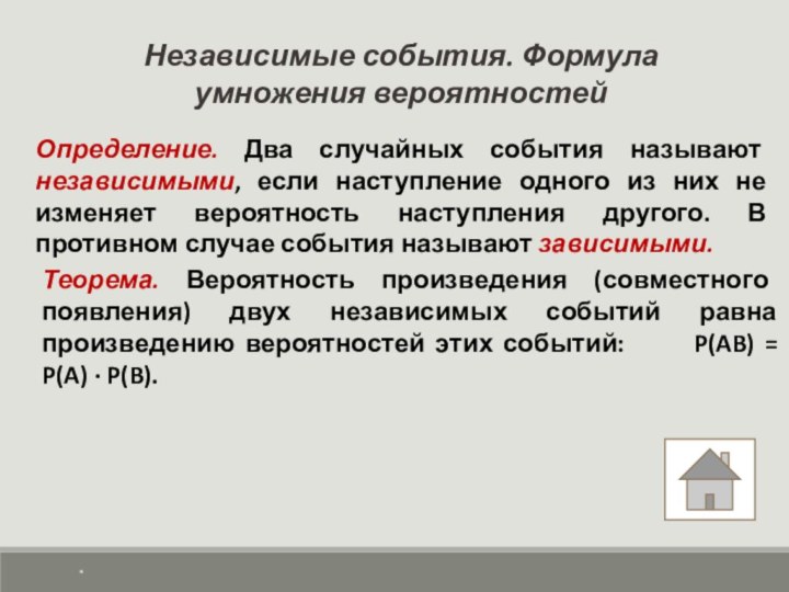 Независимые события. Формула умножения вероятностейОпределение. Два случайных события называют независимыми, если наступление