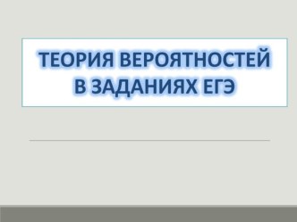 Виды задач по теории вероятностей