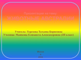 Презентация по окружающему миру Животные Австралии.