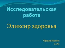 Презентация по окружающему миру Эликсир здоровья