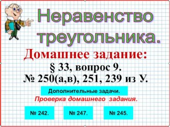 Презентация по геометрии на тему Неравенство треугольника (7 класс) Урок 47.