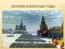 Презентация-досуг на тему Москва в военные годы