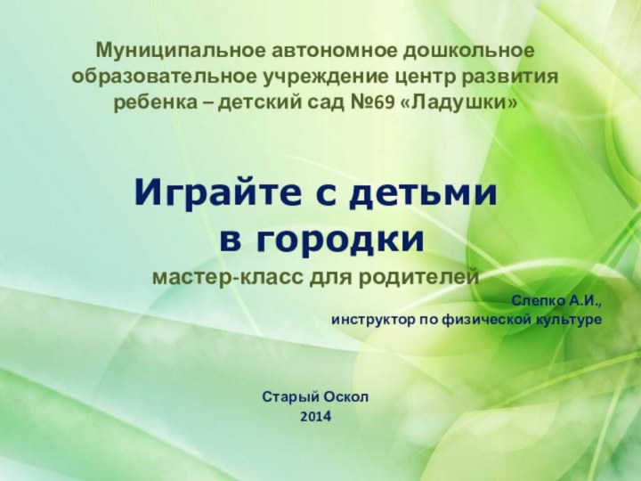 Муниципальное автономное дошкольное образовательное учреждение центр развития ребенка – детский сад №69