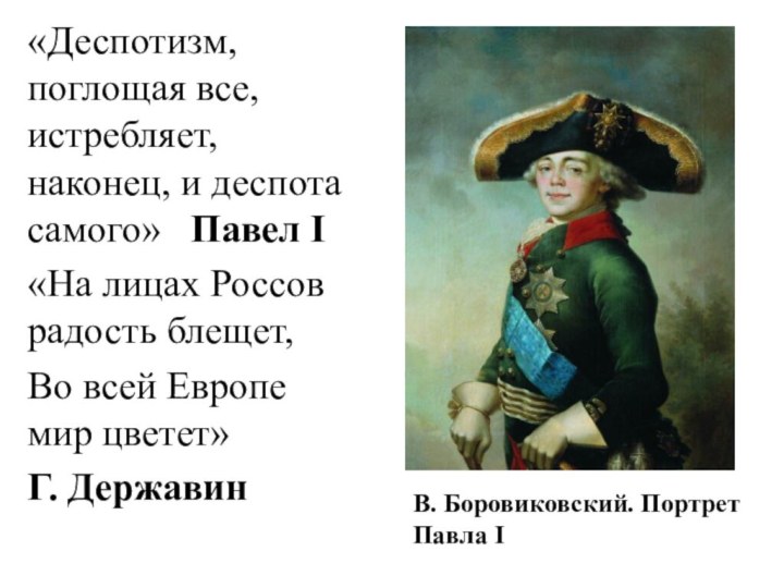 «Деспотизм, поглощая все, истребляет, наконец, и деспота самого»  Павел I«На лицах