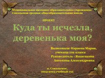 Презентация по географии Куда ты исчезла, деревенька моя?