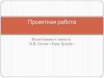 Презентация Повесть Н.В. Гоголя Тарас Бульба в иллюстрациях