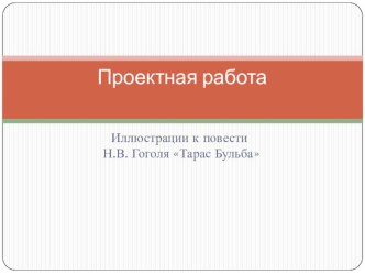 Презентация Повесть Н.В. Гоголя Тарас Бульба в иллюстрациях