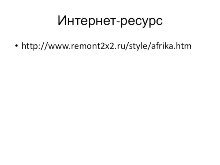 Интернет-ресурсhttp://www.remont2x2.ru/style/afrika.htm