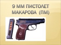 Пистолет Макарова. 11 класс