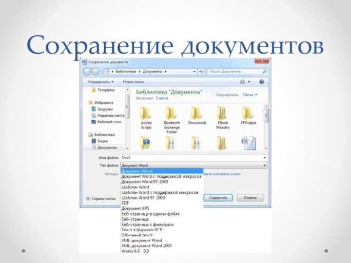 Сохранение документов