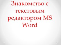 Презентация по ИКТ на тему Текстовый редактор