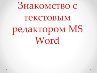 Презентация по ИКТ на тему Текстовый редактор