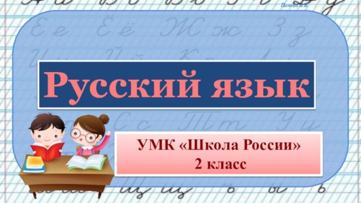 УМК «Школа России» 2 класс