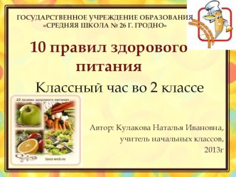 Презентация классного часа на тему Десять правил здорового питания(2 класс)