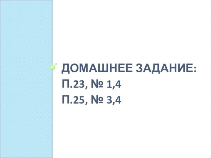 ДОМАШНЕЕ ЗАДАНИЕ: П.23, № 1,4 П.25, № 3,4