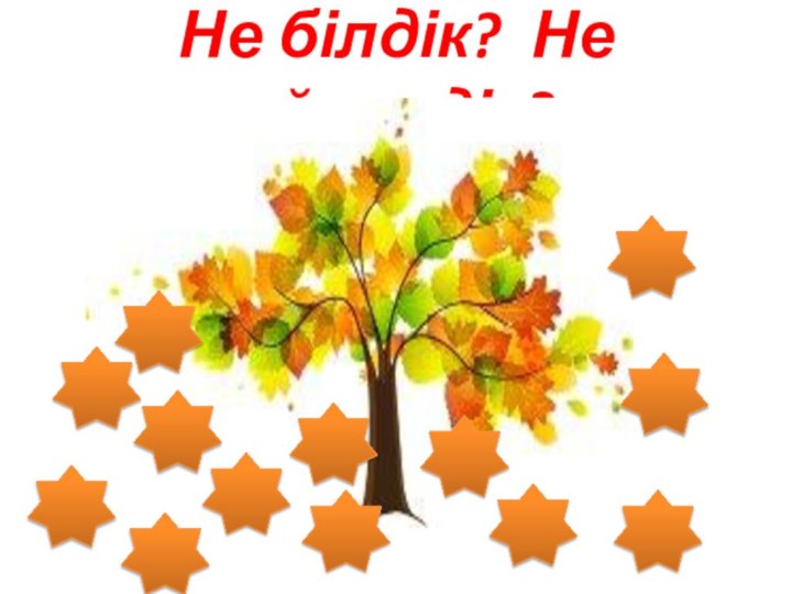 Не білдік? Не үйрендік?