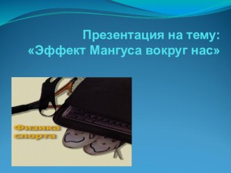 Презентация по физике Применение закона Бернули