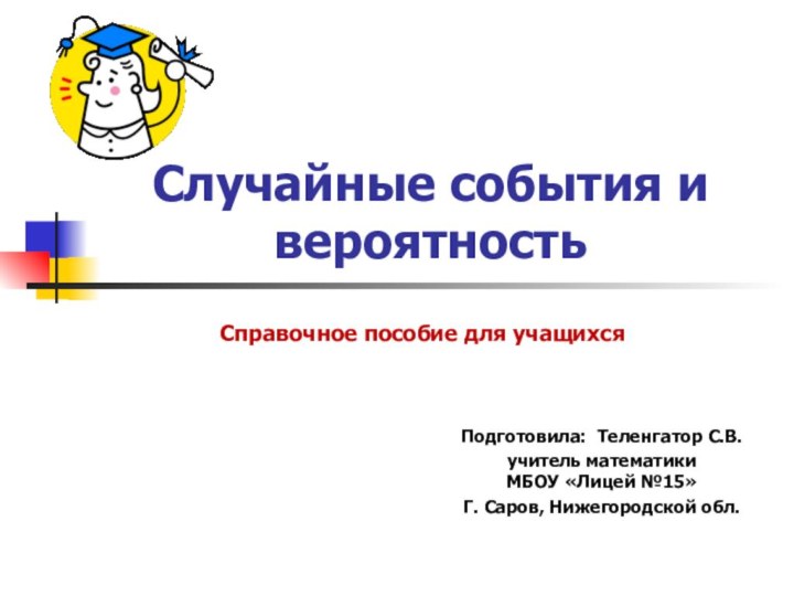 Случайные события и вероятность Подготовила: Теленгатор С.В.учитель математики  МБОУ «Лицей №15»