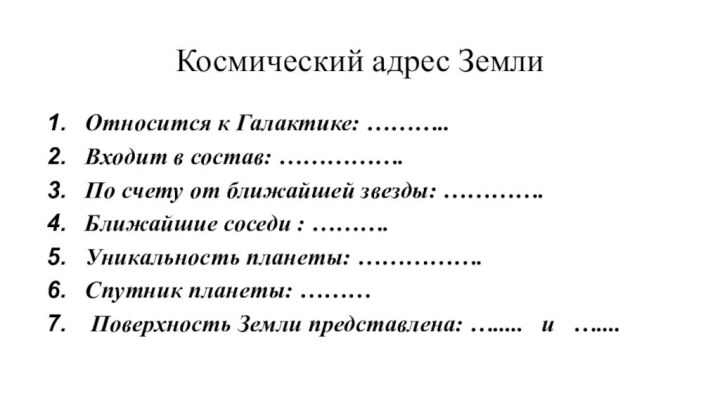 Космический адрес ЗемлиОтносится к Галактике: ………..Входит в состав: …………….По счету от ближайшей