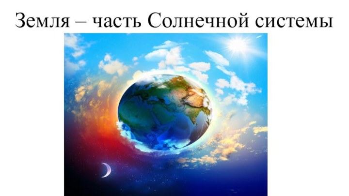 Земля – часть Солнечной системы