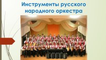 Презентация к сценарию Инструменты русского народного оркестркестра