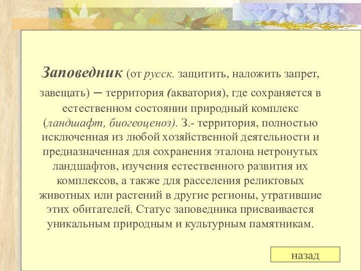 Заповедник (от русск. защитить, наложить запрет, завещать) – территория (акватория), где сохраняется