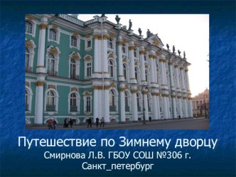 Презентация Путешествие по Зимнему дворцу