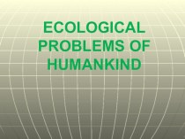 Презентация к уроку - дискуссии на английском языке Экологические проблемы человечества