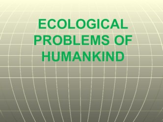 Презентация к уроку - дискуссии на английском языке Экологические проблемы человечества