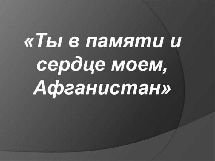 «Ты в памяти и сердце моем, Афганистан»