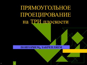 Прямоугольное проецирование. Практико-самостоятельная работа