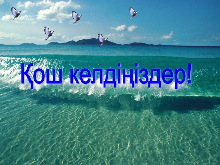 Қош келдіңіздер!