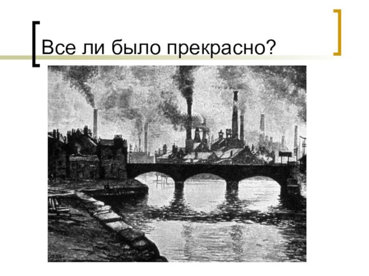 Все ли было прекрасно?