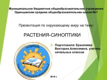 Презентация по окружающему миру на тему: Растения-синоптики